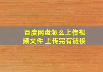 百度网盘怎么上传视频文件 上传完有链接